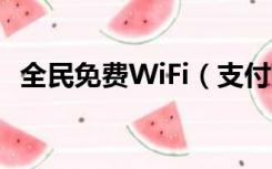 全民免费WiFi（支付宝全民免费wifi计划）