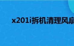 x201i拆机清理风扇视频（x201i拆机）