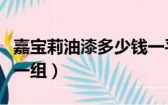 嘉宝莉油漆多少钱一平方（嘉宝莉油漆多少钱一组）