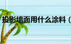 投影墙面用什么涂料（投影墙面用什么材料）