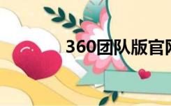 360团队版官网（360tuan）