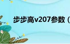 步步高v207参数（步步高v205主题）