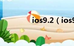 ios9.2（ios9 2固件下载）