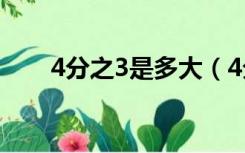 4分之3是多大（4分之3是多少管径）