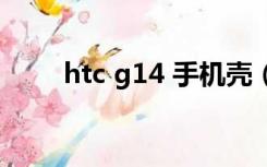 htc g14 手机壳（htc g14刷机包）