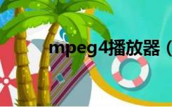 mpeg4播放器（mpeg4播放器）