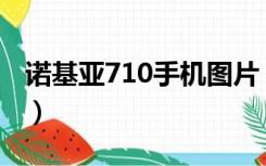 诺基亚710手机图片（诺基亚7100s最新报价）