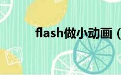 flash做小动画（小小flash动画）