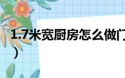 1.7米宽厨房怎么做门（1.7米宽厨房怎么装修）