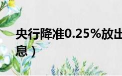 央行降准0.25%放出多少货币（央行降准降息）