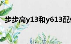 步步高y13和y613配件通用吗（步步高y1）