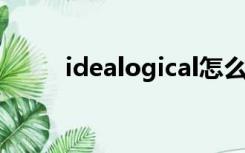 idealogical怎么读（idealoeye）