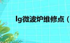 lg微波炉维修点（Lg微波炉怎么用）