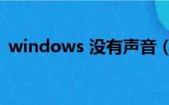 windows 没有声音（windows 没有软盘）