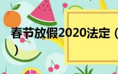 春节放假2020法定（春节放假2020法定假日）