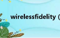 wirelessfidelity（wirelessfidelity）