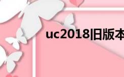 uc2018旧版本下载（uc2 0）