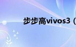 步步高vivos3（步步高vivos3）