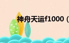 神舟天运f1000（神舟天运f1000）