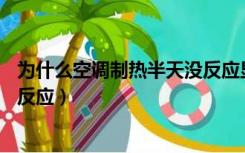 为什么空调制热半天没反应显示F1（为什么空调制热半天没反应）