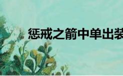 惩戒之箭中单出装（惩戒之箭攻略）