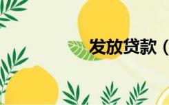 发放贷款（发放贷款）