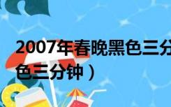 2007年春晚黑色三分钟李咏（2007年春晚黑色三分钟）