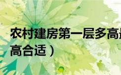 农村建房第一层多高最好（农村建房第一层多高合适）