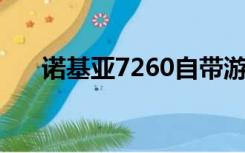 诺基亚7260自带游戏（诺基亚 7260）