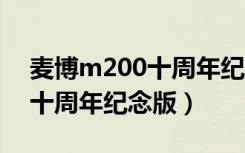 麦博m200十周年纪念版改造（麦博m 200 十周年纪念版）