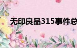 无印良品315事件总结（无印良品 315）