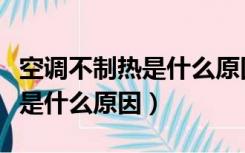 空调不制热是什么原因如何解决（空调不制热是什么原因）