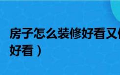 房子怎么装修好看又便宜图片（房子怎么装修好看）