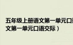 五年级上册语文第一单元口语交际教学反思（五年级上册语文第一单元口语交际）