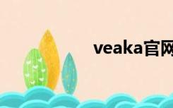 veaka官网（veaka）