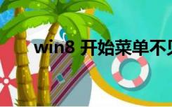 win8 开始菜单不见了（win8 98元）