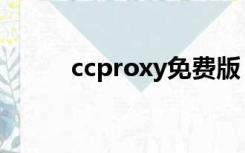 ccproxy免费版（ccproxy下载）