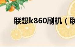 联想k860刷机（联想k860刷机教程）