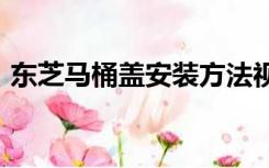 东芝马桶盖安装方法视频教程（东芝m832）