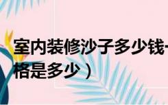 室内装修沙子多少钱一方（装修使用的沙子价格是多少）