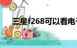 三星f268可以看电子书吗（三星f268）