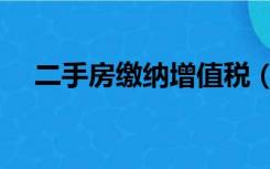 二手房缴纳增值税（二手房将缴增值税）