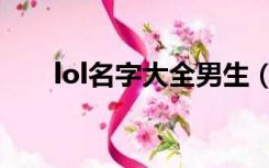 lol名字大全男生（lol名字大全搞笑）