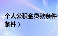 个人公积金贷款条件一览表（个人公积金贷款条件）