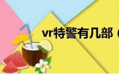 vr特警有几部（vr特警2秘籍）