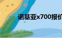 诺基亚x700报价（诺基亚x700）