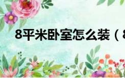 8平米卧室怎么装（8平米卧室怎么装修）