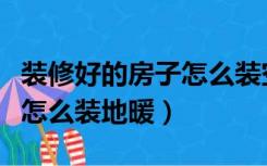 装修好的房子怎么装空调外机（装修好的房子怎么装地暖）