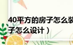 40平方的房子怎么装修效果图（40平方的房子怎么设计）