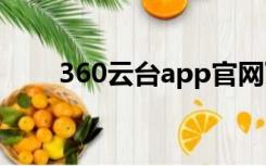 360云台app官网下载（360云u盘）